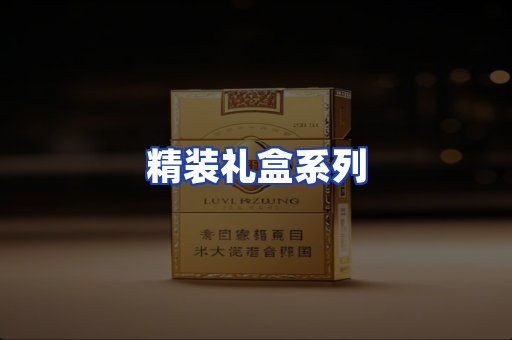 精装礼盒系列